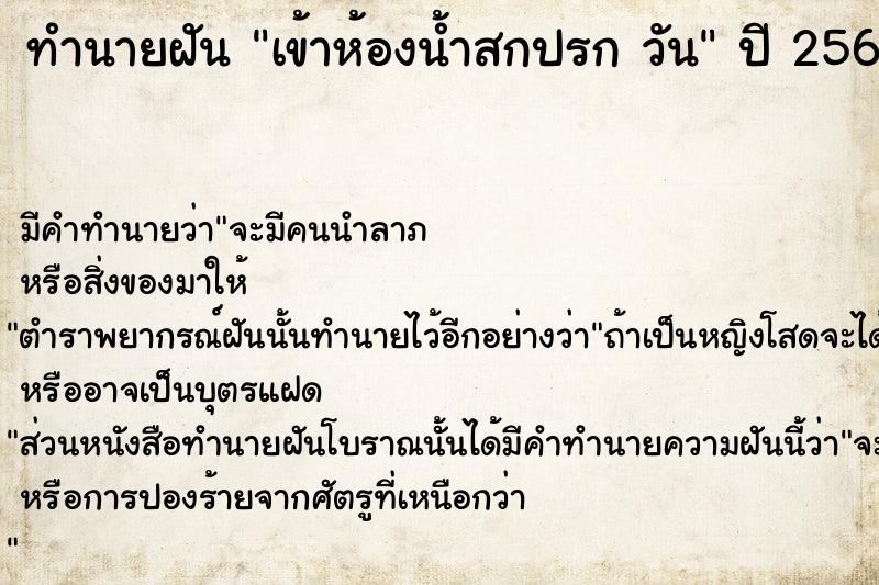 ทำนายฝันทำนายฝันเข้าห้องน้ำสกปรกวัน